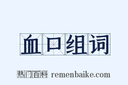 血口组词是什么意思的图片